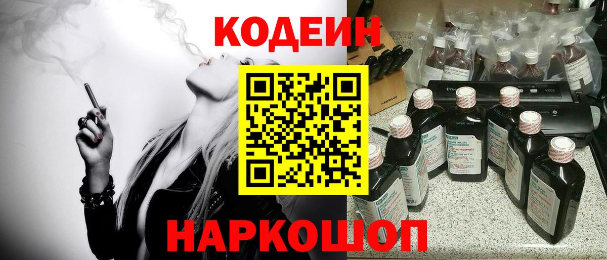 цена   Вход с VPN  Нижний Новгород  Кодеин напиток Lean (лин)  Codein Purple Drank 